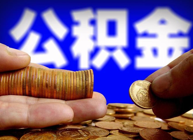 兰考国管离职公积金代办（兰考离职后公积金可以代领吗）